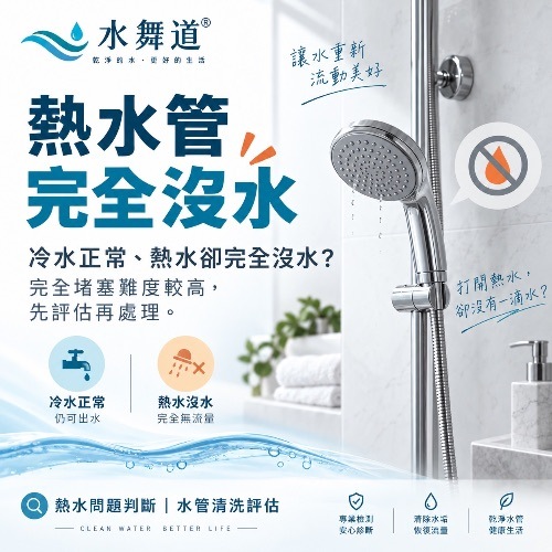 熱水管完全沒水怎麼辦？水管堵死還能清洗嗎｜水舞道®